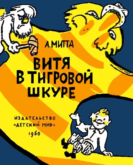 Обложка Витя в тигровой шкуре