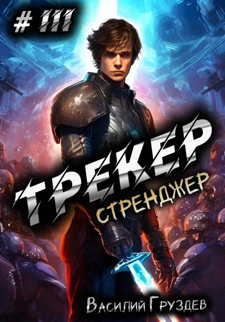 Обложка Стренджер