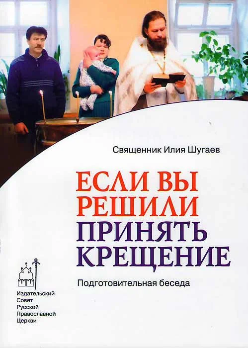 Обложка Если Вы решили принять Крещение. Беседа огласительная