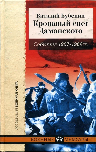 Обложка Кровавый снег Даманского. События 1967-1969 гг.