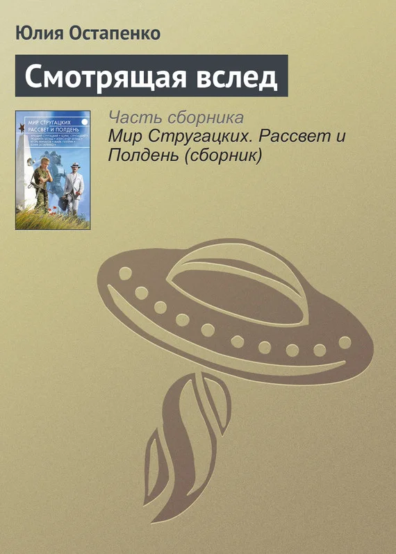 Обложка Смотрящая вслед