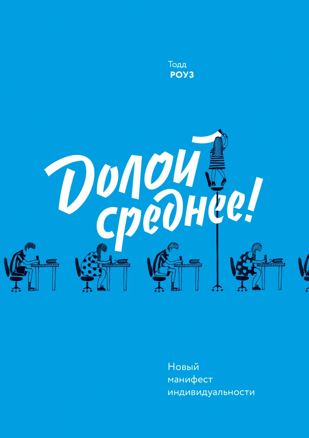 Обложка Долой среднее!