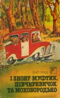 Обложка І знову Муфтик, Півчеревичок та Мохобородько