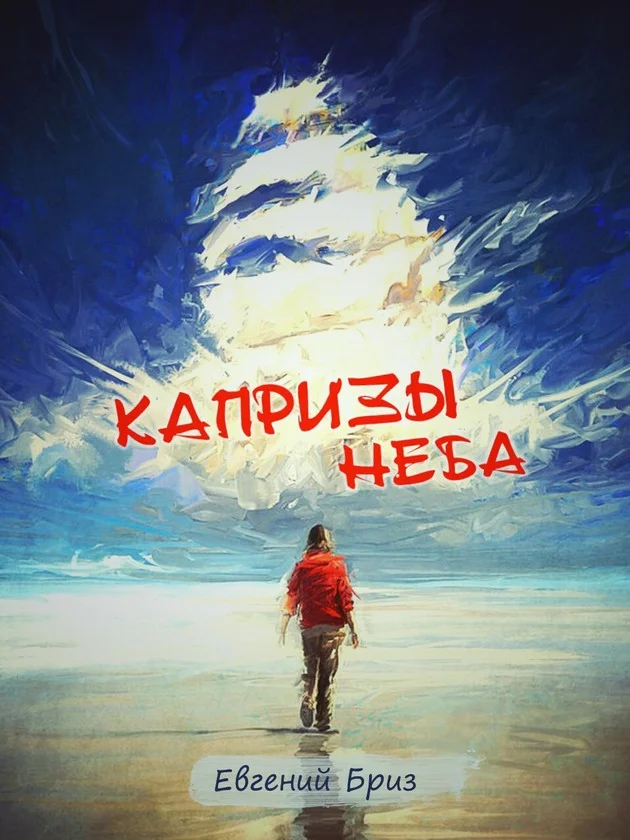 Обложка Капризы неба