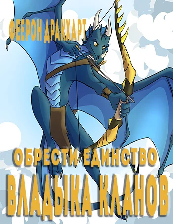 Обложка Владыка кланов