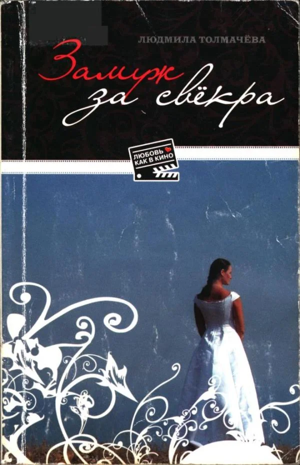 Обложка Замуж за свёкра