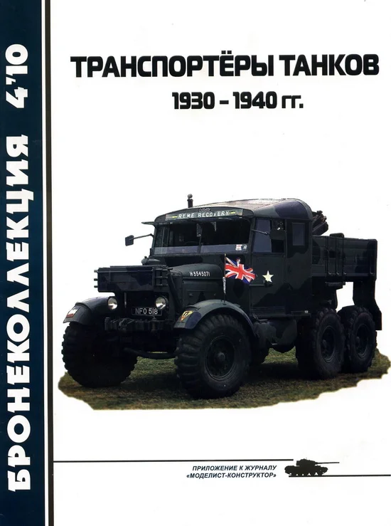 Обложка Транспортёры танков 1930 -1940 гг.
