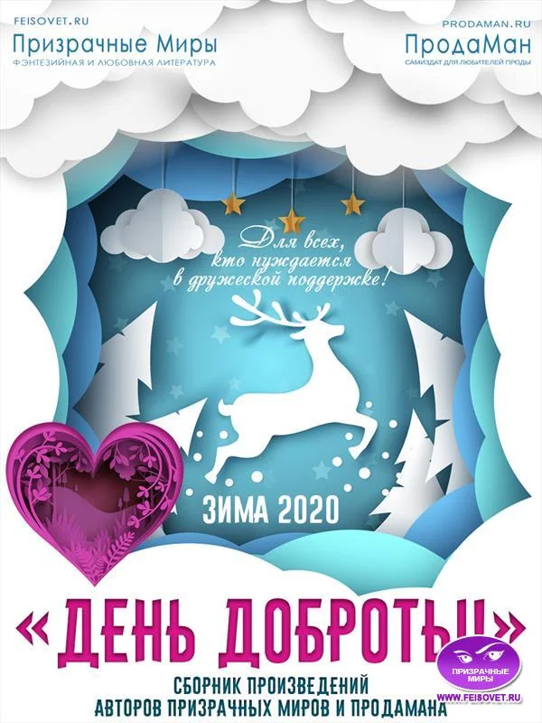Обложка Акция "День доброты". Зима 2020