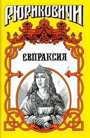 Обложка Месть Адельгейды. Евпраксия