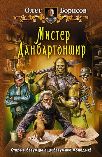 Обложка Мистер Данбартоншир
