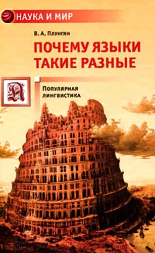 Обложка Почему языки такие разные