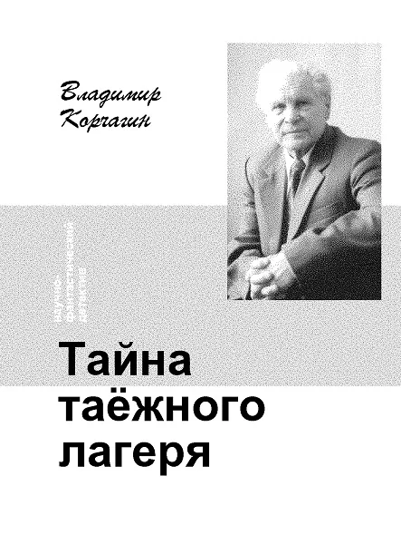 Обложка Тайна таёжного лагеря