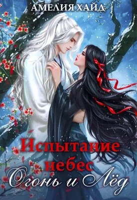 Обложка Испытание небес. Огонь и Лёд
