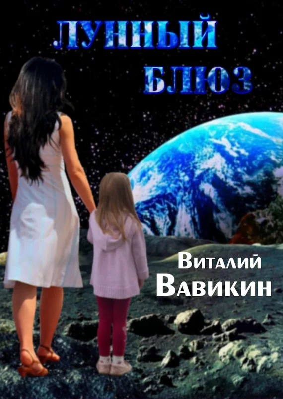 Обложка Лунный блюз