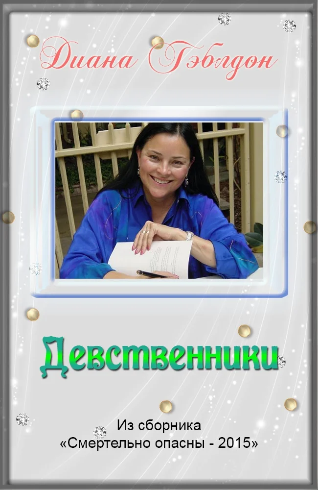 Обложка Девственники