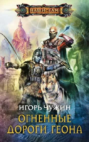 Обложка Огненные дороги Геона