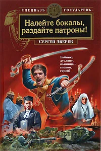 Обложка Налейте бокалы, раздайте патроны!