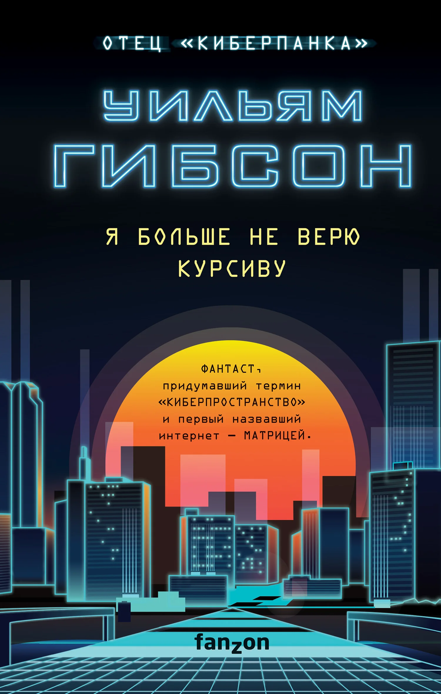 Обложка Я больше не верю курсиву