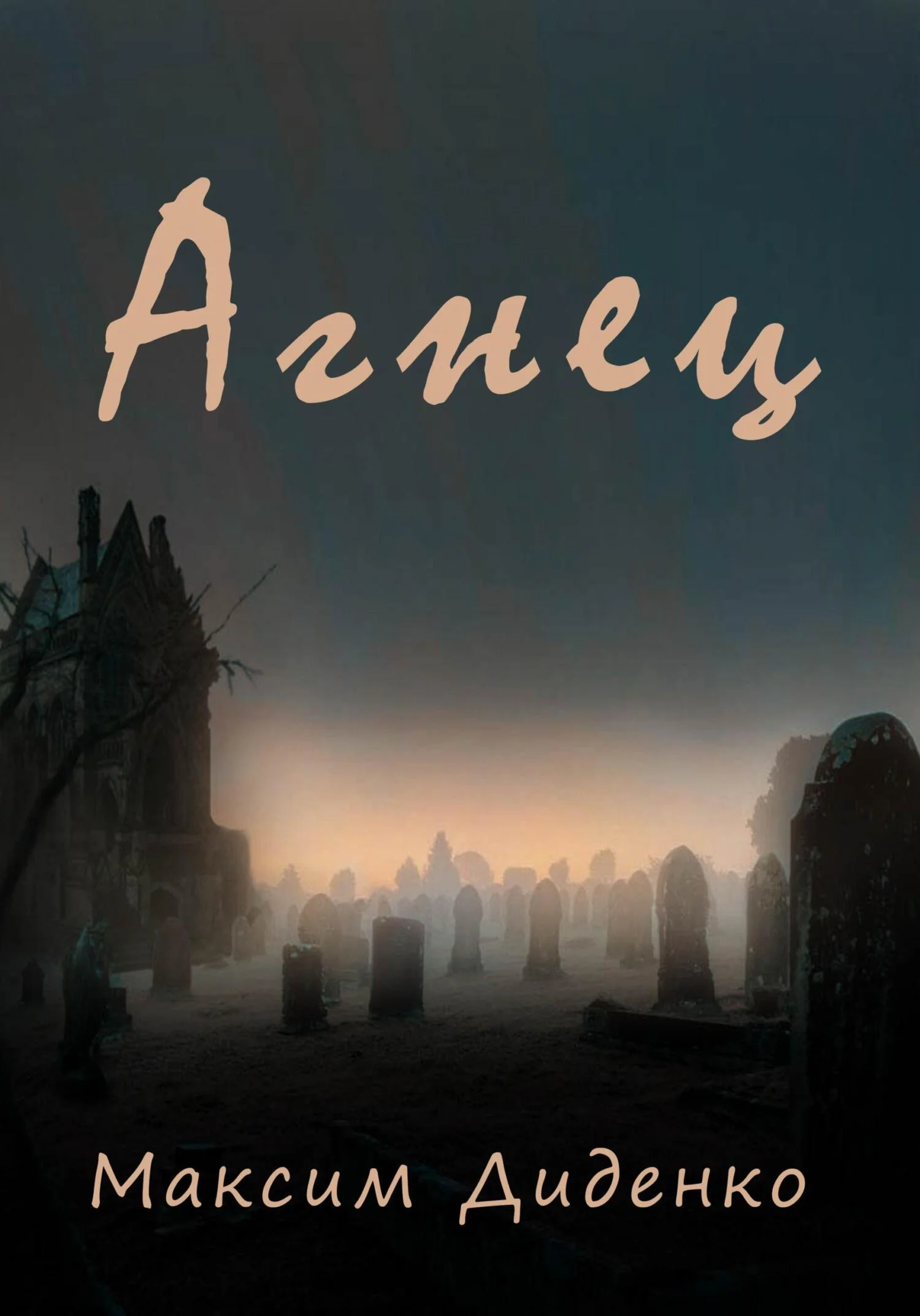 Обложка Агнец