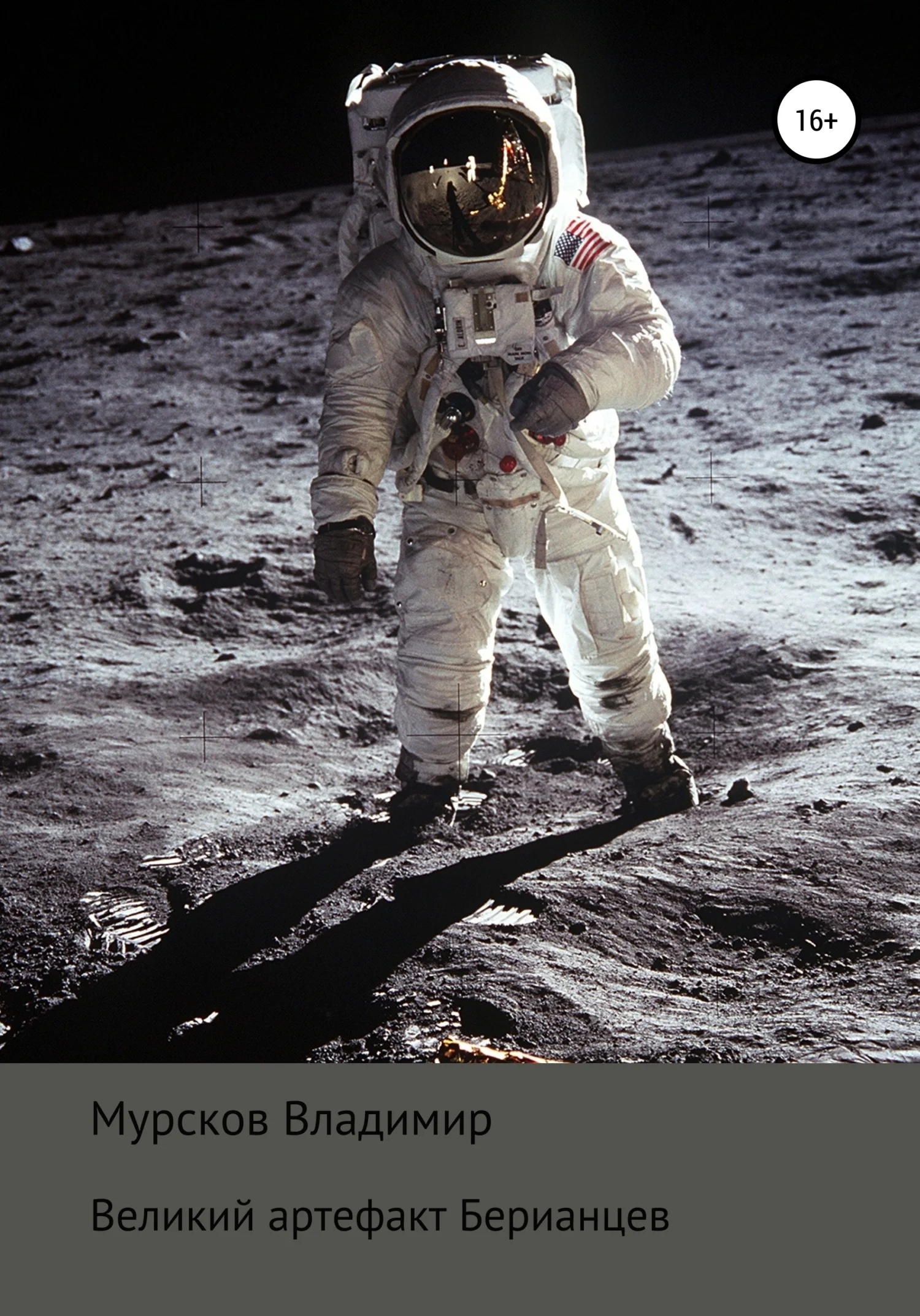 Обложка Великий артефакт Берианцев