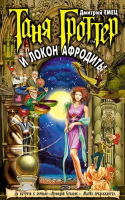 Обложка Таня Гроттер и Локон Афродиты