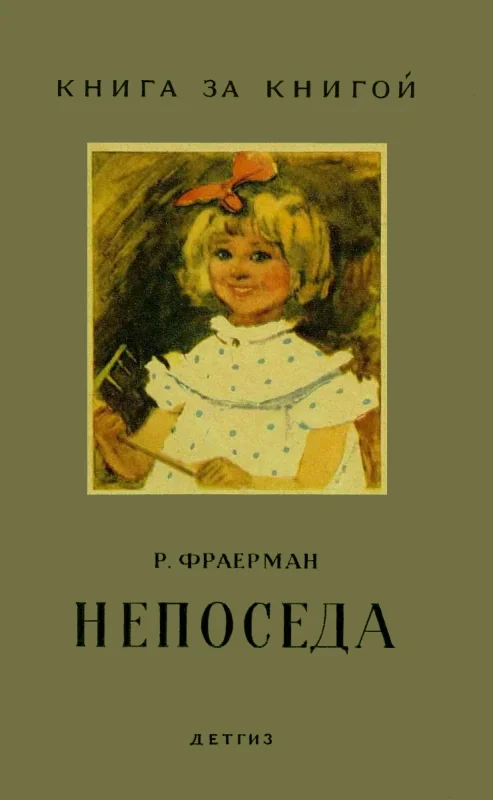 Обложка Непоседа