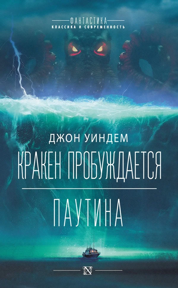 Обложка Кракен пробуждается. Паутина