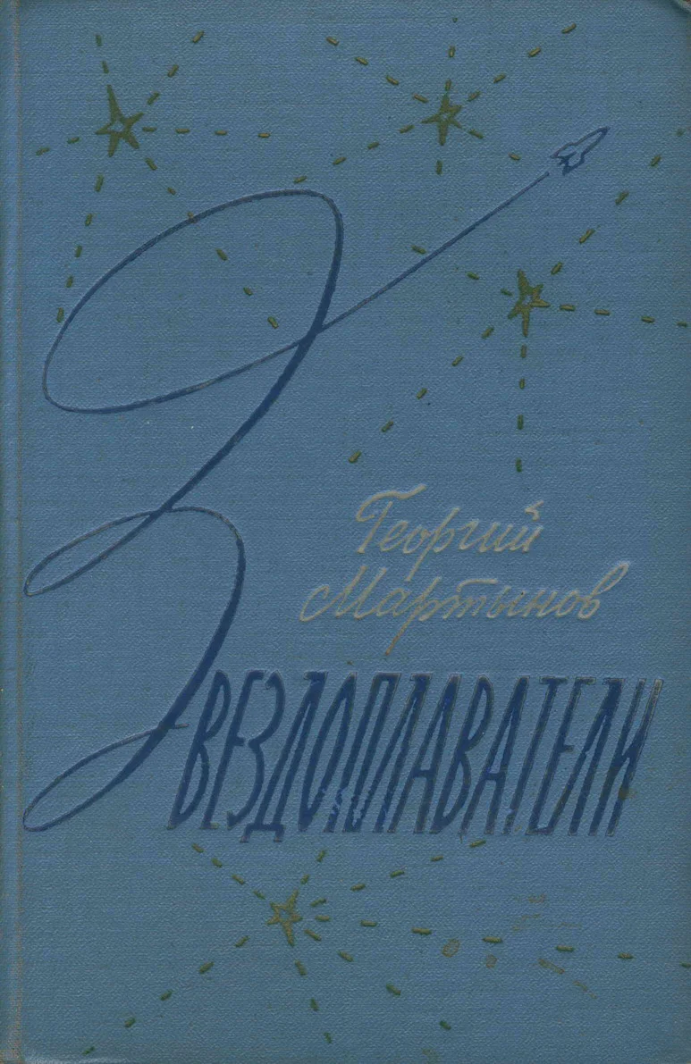 Обложка Звездоплаватели