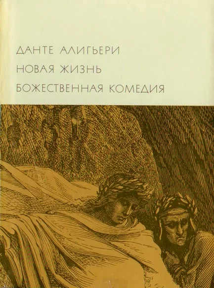Обложка Новая жизнь. Божественная комедия