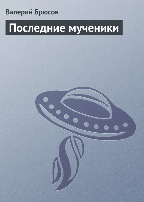 Обложка Последние мученики