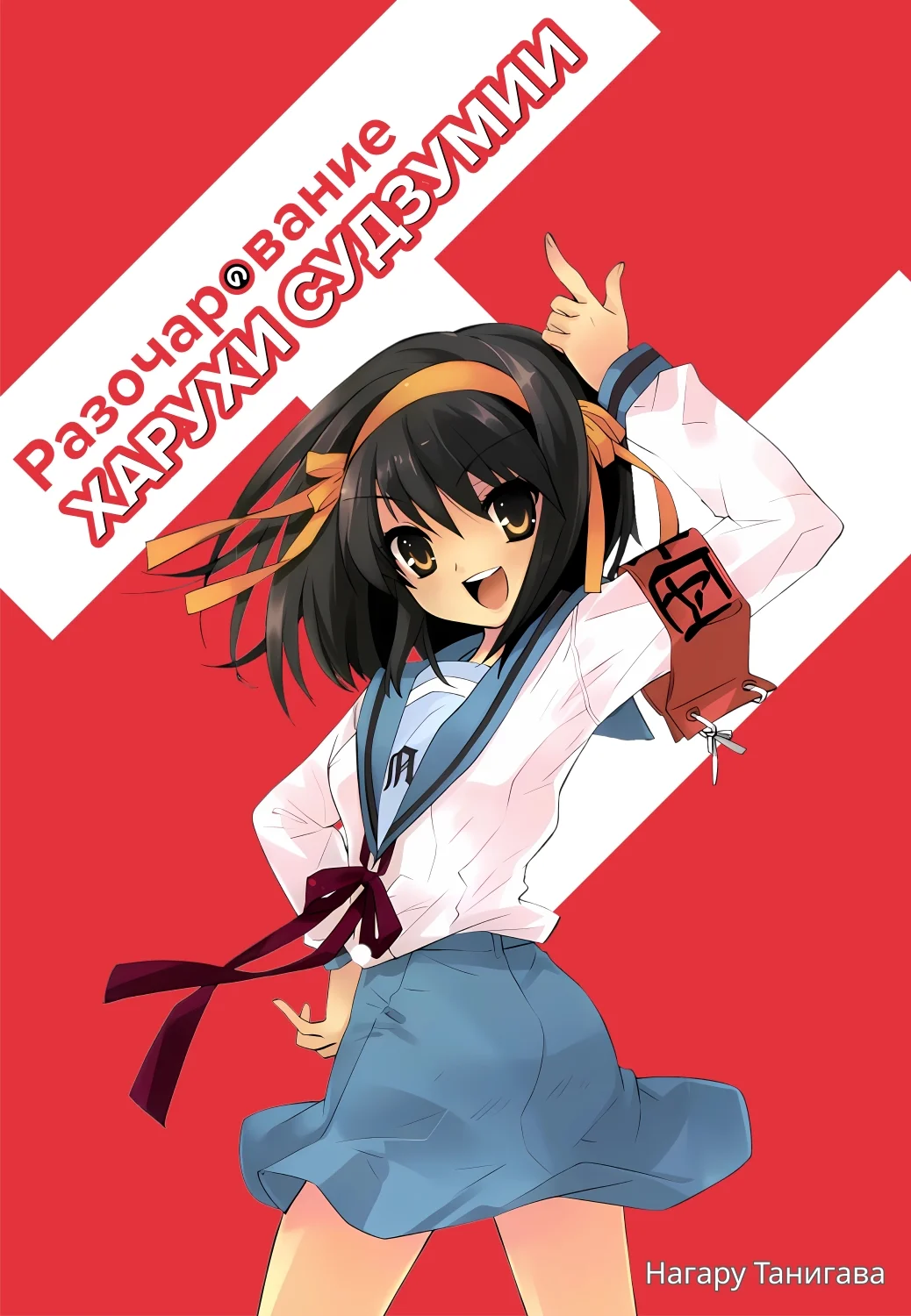 Обложка Разочарование Харухи Судзумии