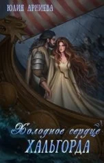 Обложка Холодное сердце Хальгорда