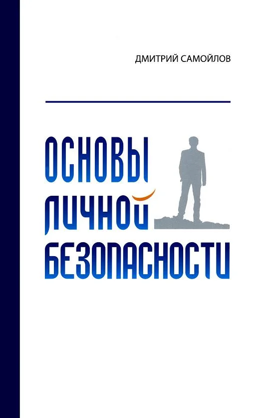 Обложка Основы личной безопасности