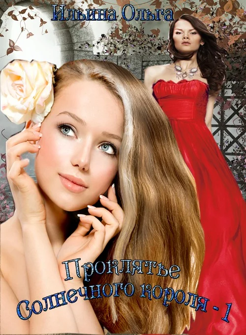 Обложка Проклятье Солнечного короля - 1