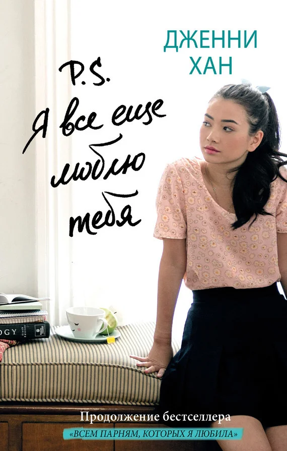 Обложка P. S. Я все еще люблю тебя
