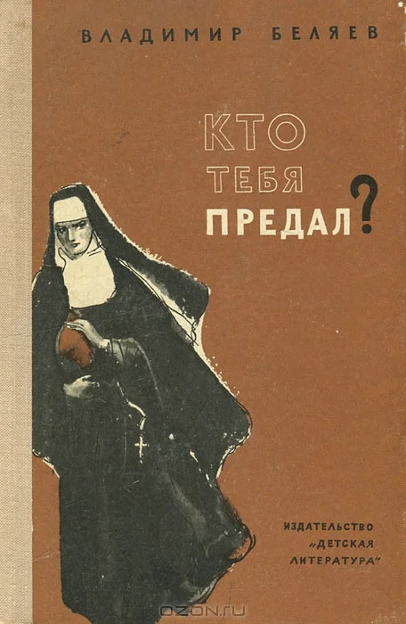 Обложка Кто тебя предал?