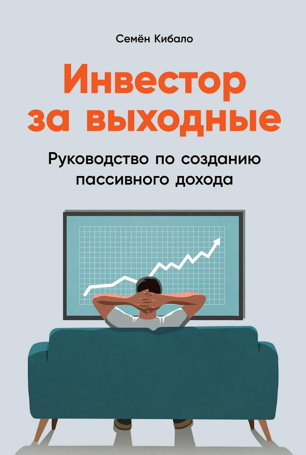 Обложка Инвестор за выходные. Руководство по созданию пассивного дохода