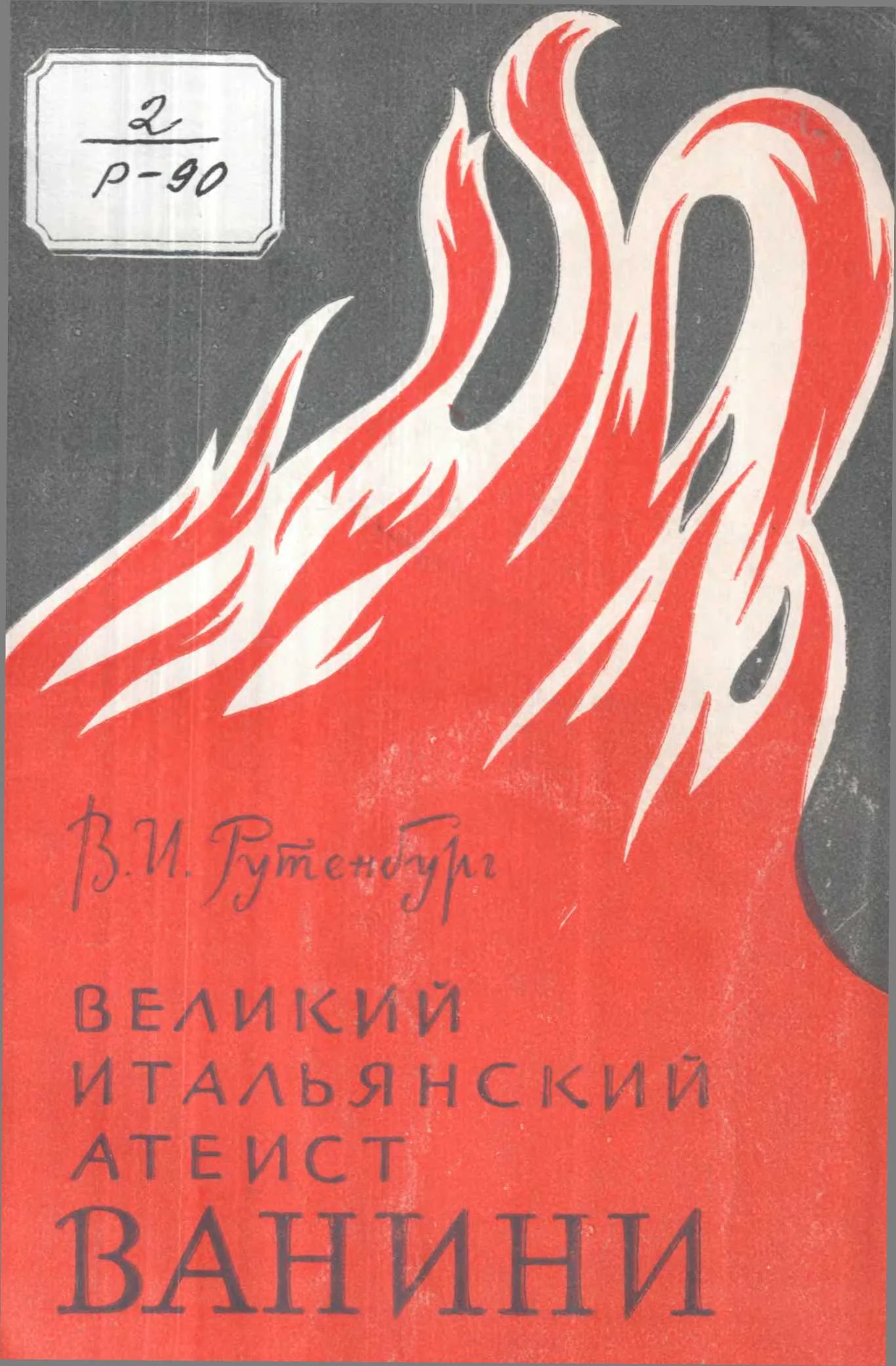 Обложка Великий итальянский атеист Ванини