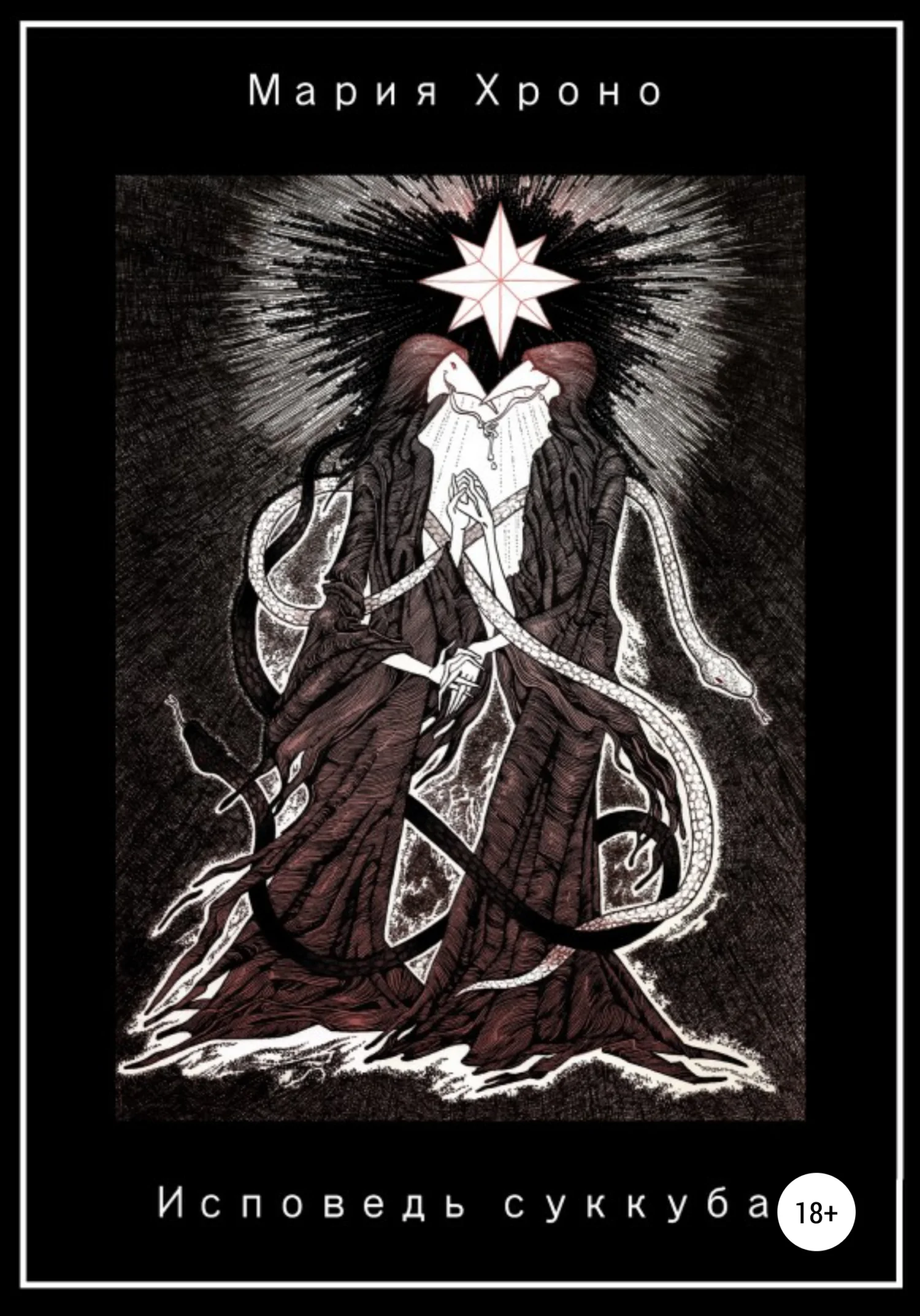 Обложка Исповедь суккуба