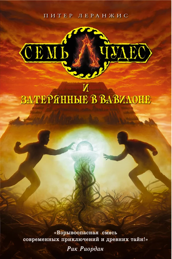 Обложка Семь чудес и затерянные в Вавилоне