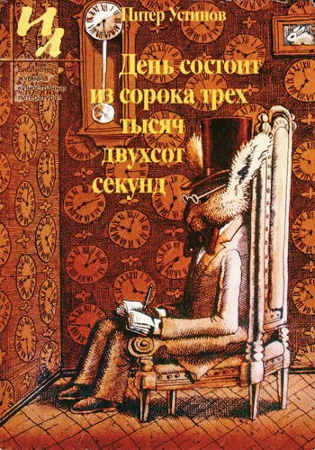 Обложка День состоит из сорока трех тысяч двухсот секунд