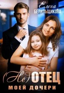Обложка (не) отец моей дочери