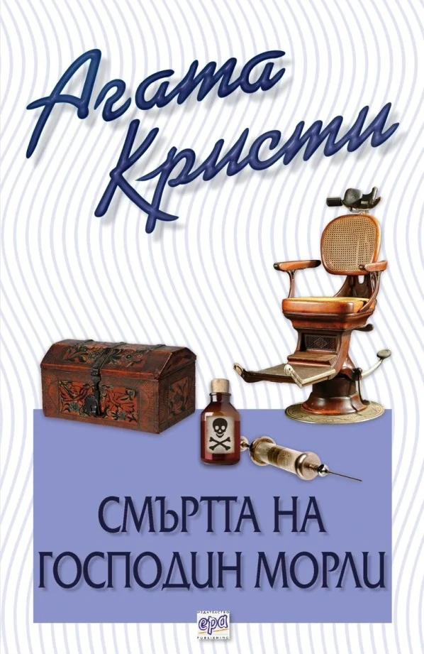 Обложка Смъртта на мистър Морли