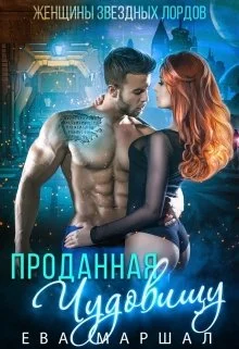 Обложка Проданная чудовищу