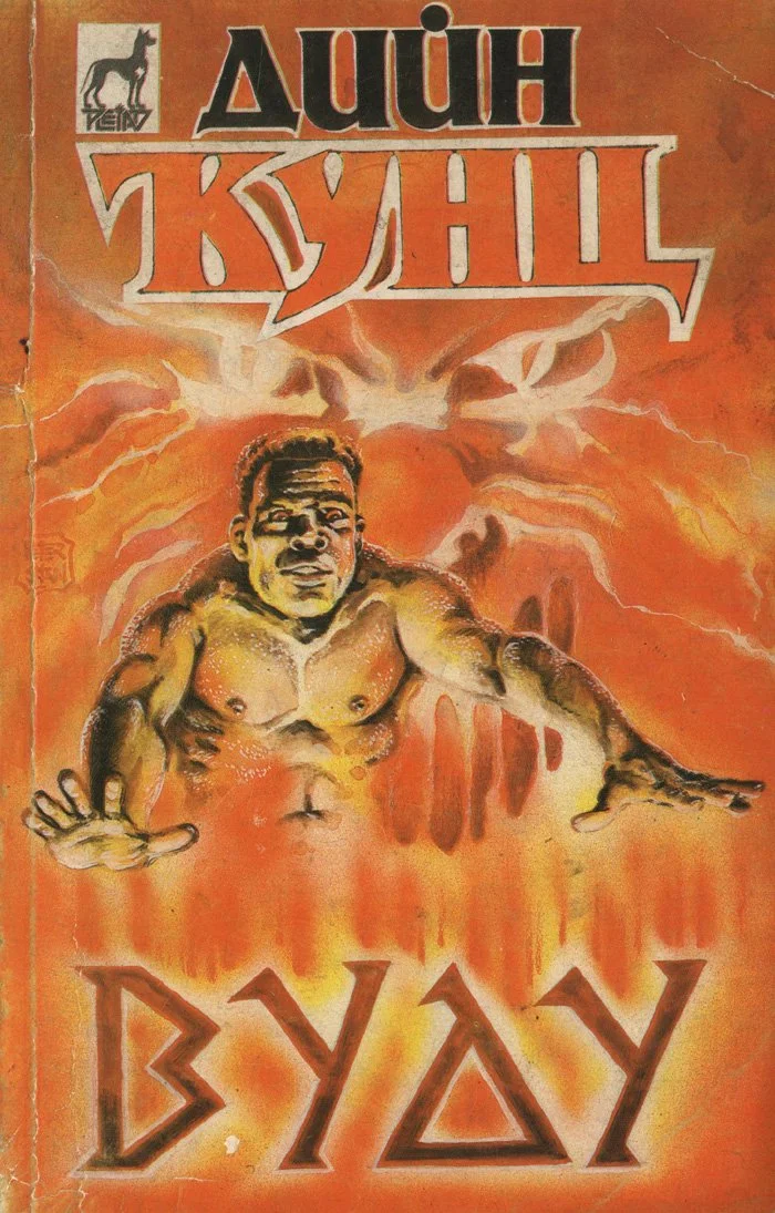 Обложка Вуду
