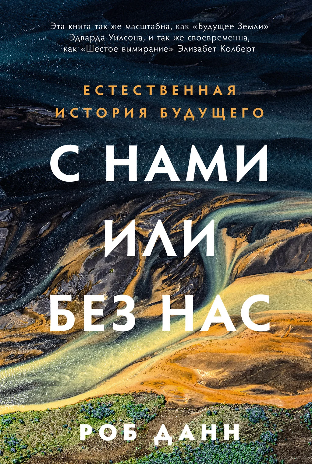 Обложка С нами или без нас