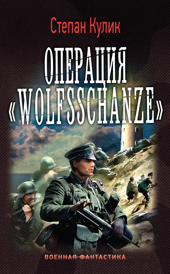 Обложка Операция «Wolfsschanze»