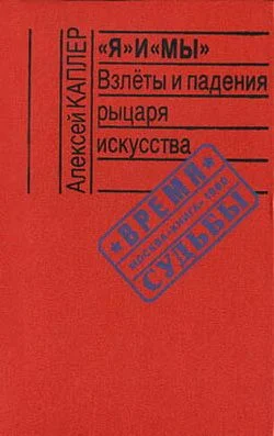 Обложка «Я» и «МЫ». Взлеты и падения рыцаря искусства