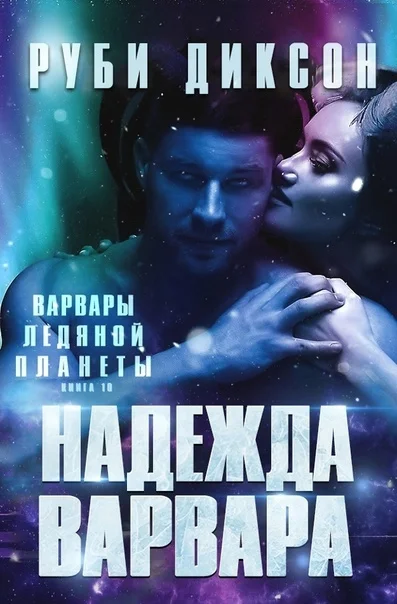Обложка Надежда варвара