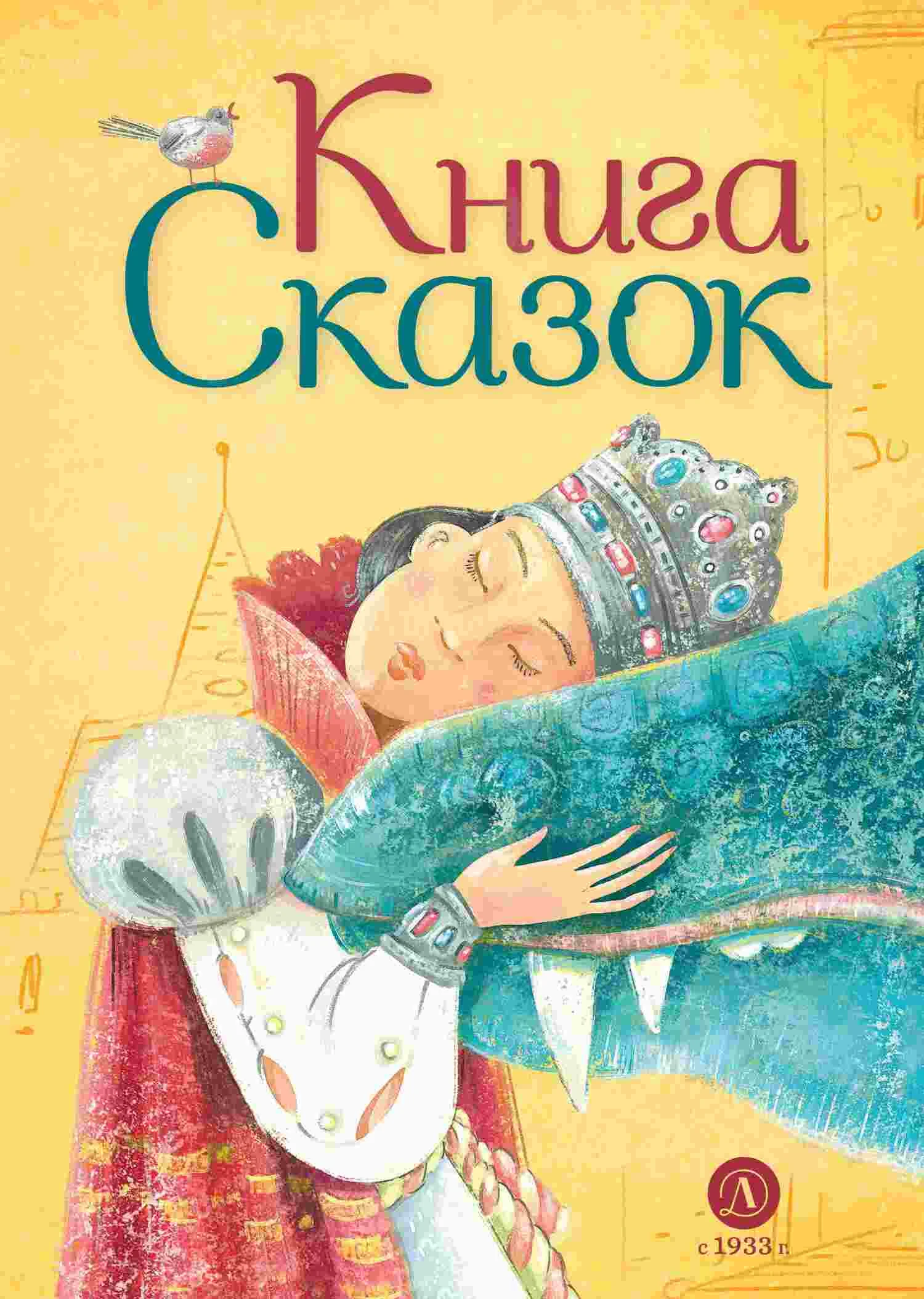 Обложка Книга сказок